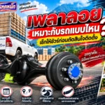เพลาลอยเหมาะกับรถแบบไหน