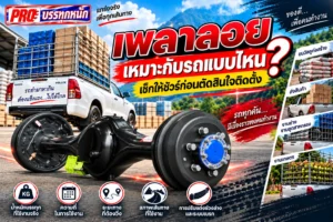 เพลาลอยเหมาะกับรถแบบไหน