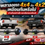 เพลาลอยรถ 4x4 กับ 4x2 เหมือนกันหรือไม่ ต่างกันอย่างไร และเลือกแบบไหนดี