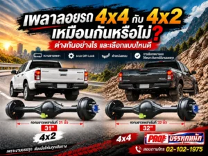 เพลาลอยรถ 4x4 กับ 4x2 เหมือนกันหรือไม่ ต่างกันอย่างไร และเลือกแบบไหนดี