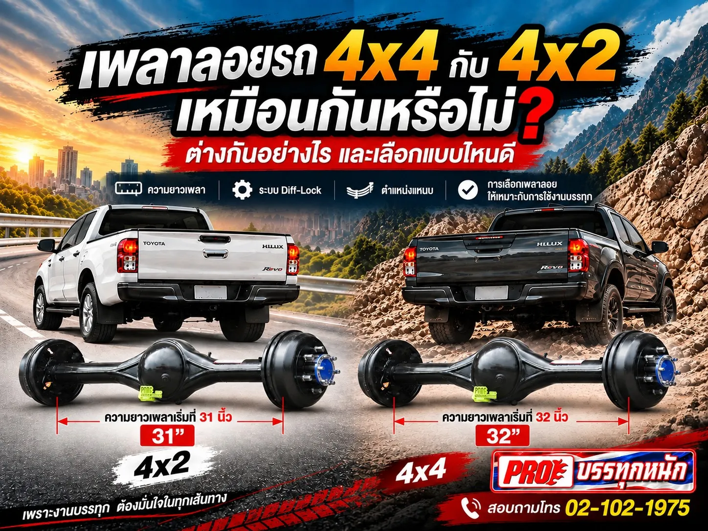 เพลาลอยรถ 4x4 กับ 4x2 เหมือนกันหรือไม่? ต่างกันอย่างไร และเลือกแบบไหนดี
