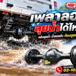 เพลาลอยลุยน้ำได้ไหม โปร