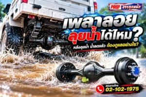 เพลาลอยลุยน้ำได้ไหม โปร