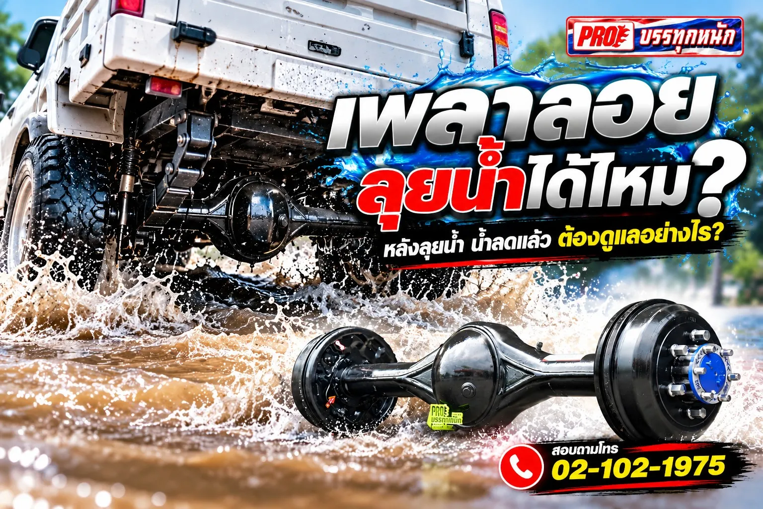 เพลาลอยลุยน้ำได้ไหม? หลังลุยน้ำ น้ำลดแล้วต้องดูแลอย่างไร