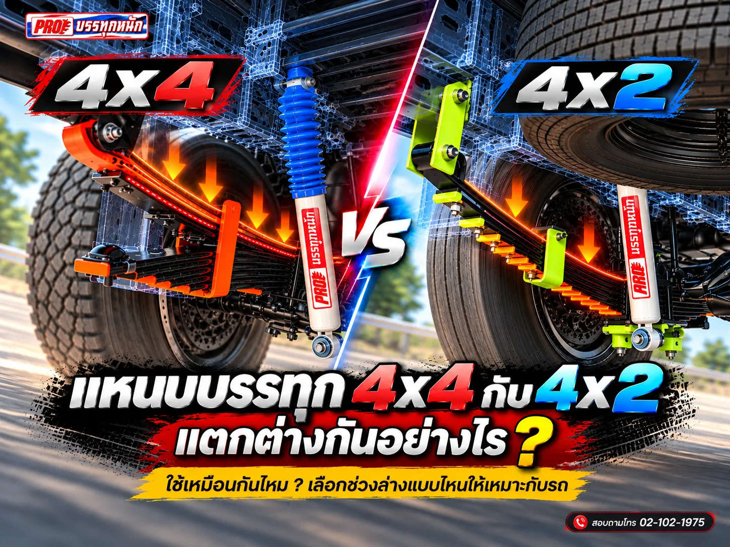 แหนบบรรทุก 4x4 กับ 4x2 แตกต่างกันอย่างไร? ใช้เหมือนกันไหม เลือกช่วงล่างแบบไหนให้เหมาะกับรถ