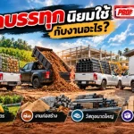 รถบรรทุกนิยมใช้กับงานอะไร รวมประเภท