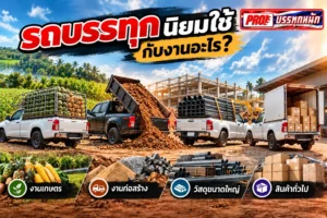 รถบรรทุกนิยมใช้กับงานอะไร รวมประเภท